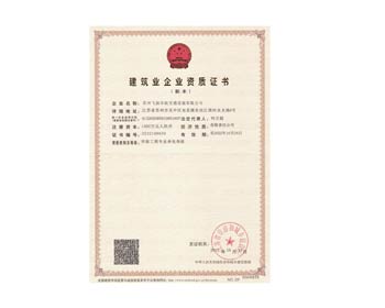 建筑企業(yè)資質證書